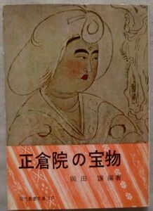 古書☆文庫☆正倉院の宝物☆岡田 譲☆初版発行☆正倉院の宝庫☆双倉説と三倉説☆建設の年代☆国家珍宝帳☆