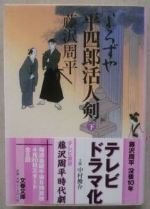 ☆文庫☆よろずや平四郎活人剣 下巻☆藤沢周平☆消えた娘☆嫉妬☆過去の男☆密通☆家出女房☆走る男☆