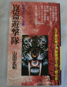 ★【新書】崑崙遊撃隊（伝奇アクション小説）◆ 山田正紀 ◆ サラブレッド・ブックス◆1976.9.27 初版