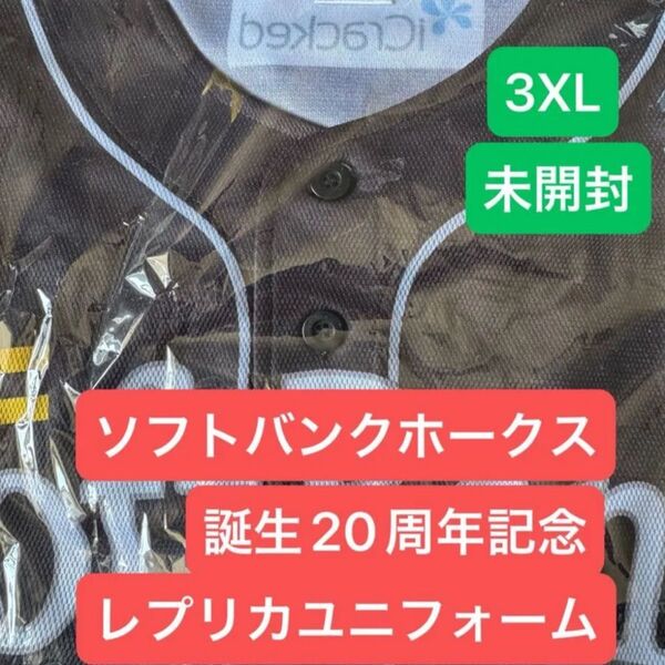 ソフトバンクホークス20周年記念レプリカユニフォーム 3XL 未開封