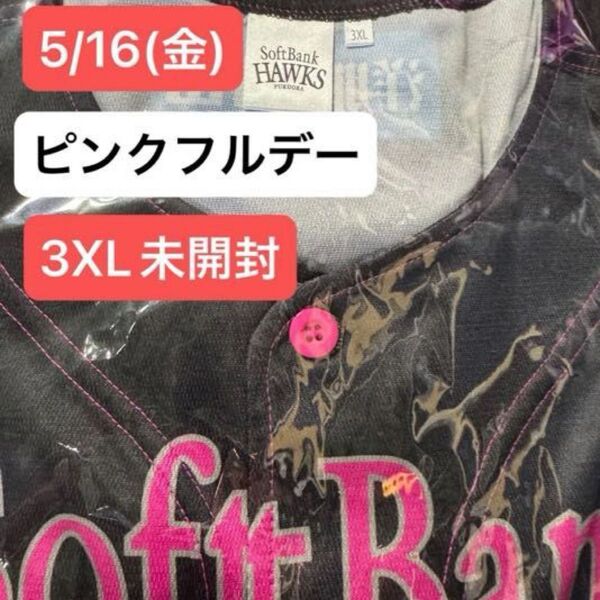 5/16(金)ピンクフルデー レプリカユニフォーム 3XL