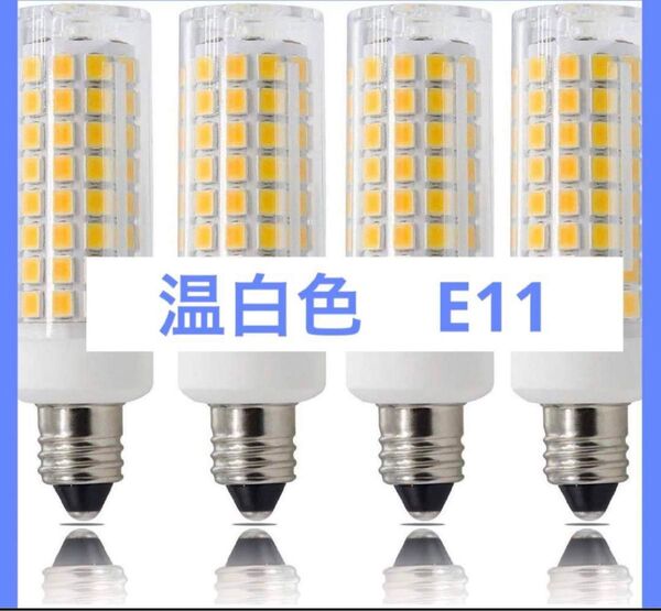 人気★ラスト1点限り★LED電球 E11口金 7W 75Wハロゲンランプに相当 密閉器具対応 長寿命 温白色