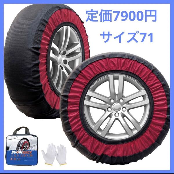新品未使用★タイヤチェーン 布製 KE71 スノーチェーン 簡単装着 軽自動車 スノーソック 非金属