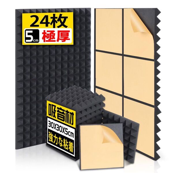 24枚 吸音材 自己粘着 防音シート 防音材 極厚 30x30x5cm 黒