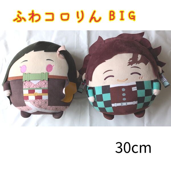 鬼滅の刃 ふわコロりん BIG ぬいぐるみ 竈門炭治郎 竈門禰豆子 まとめ売り