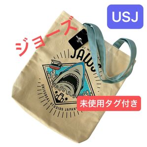 USJ ジョーズ トートバッグ 未使用 タグ付き