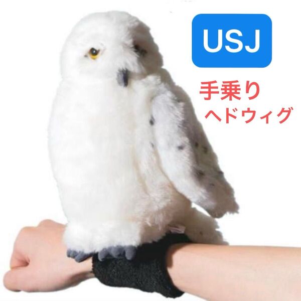 ヘドウィグ リストバンド付き ユニバーサルスタジオジャパン USJ 手乗りヘドウィグ アームプラッシュ