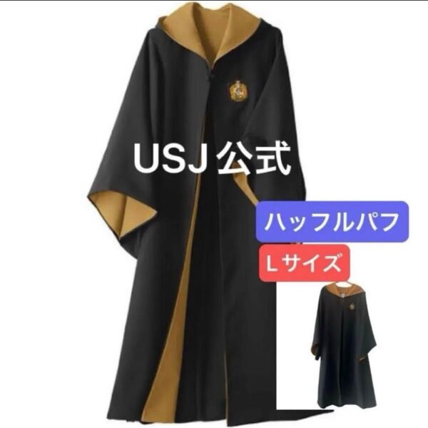 USJ公式 ハリーポッター ローブ ハッフルパフ