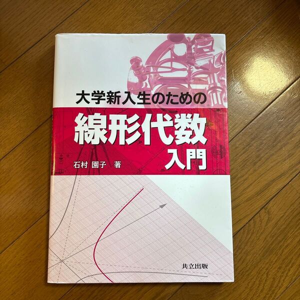 大学新入生のための線形代数入門 著石村園子