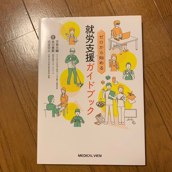 ゼロから始める就労支援ガイドブック