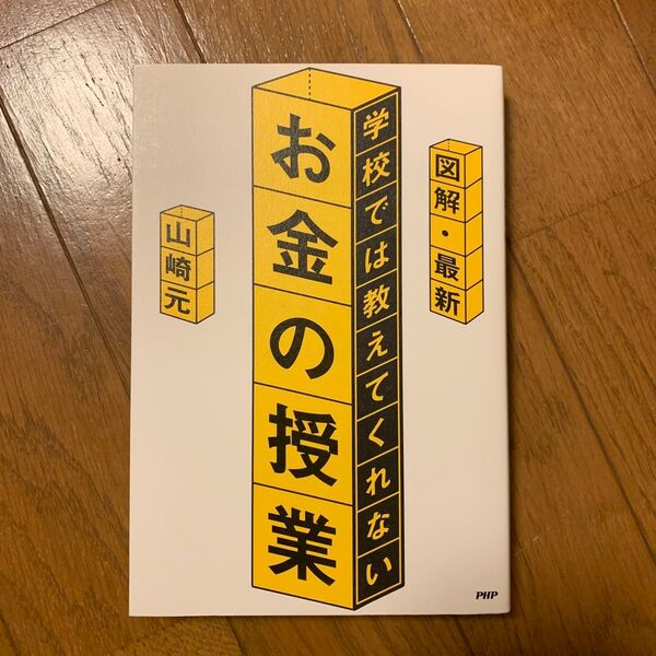 学校では教えてくれないお金の授業 山崎元 PHP研究所