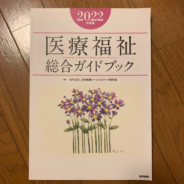 2022年度版 医療福祉総合ガイドブック