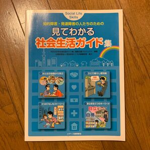 見てわかる社会生活ガイド集