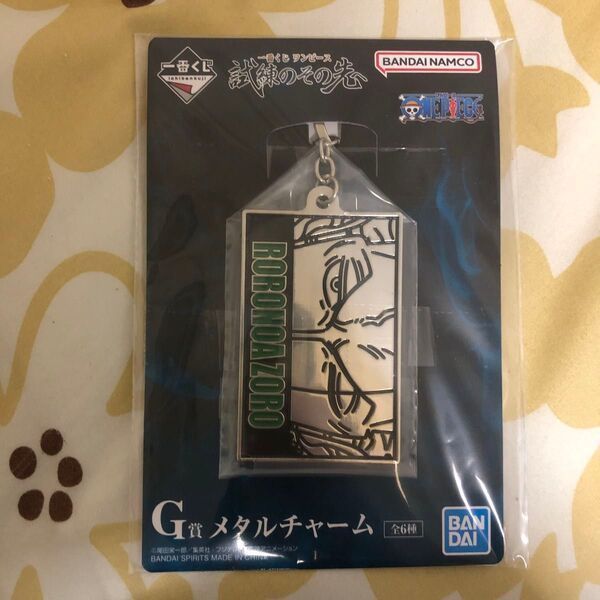 ワンピース1番くじ 試練のその先へ G賞メタルチャーム ロロノアゾロ