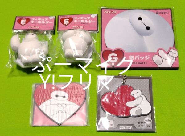 ベイマックスHappyくじセット