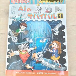 【かがくるBOOK】かがく漫画サバイバルシリーズ 「AIサバイバル 1」