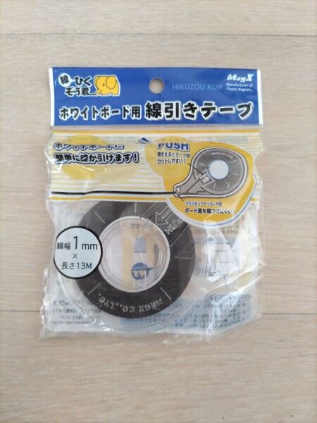 【線ひくぞう君】ホワイトボード用線引きテープ マグエックス
