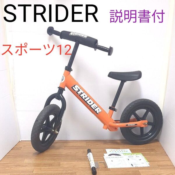 STRIDER ストライダー スポーツ 12インチ オレンジ 日本正規品 子供用バイク ペダルなし バランスバイク