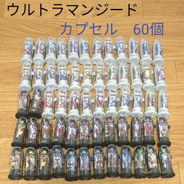 ウルトラマンジード ウルトラカプセル 怪獣カプセル 60個セット まとめ売り