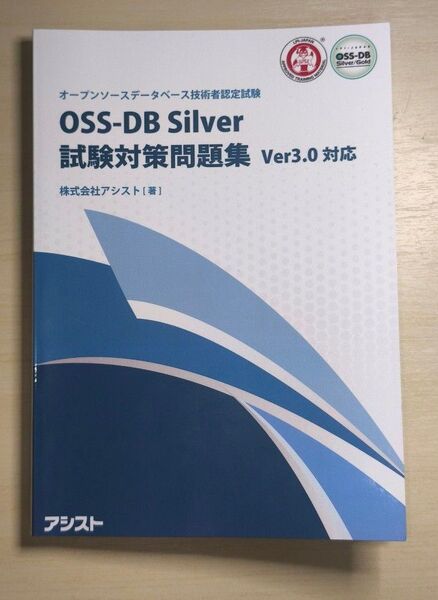 OSS-DB Silver 試験対策問題集 Ver3.0対応