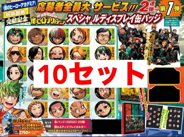 僕のヒーローアカデミア 応募者全員大サービス スペシャルディスプレイ缶バッジ 10セット