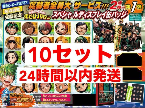 僕のヒーローアカデミア 応募者全員大サービス スペシャルディスプレイ缶バッジ 10セット