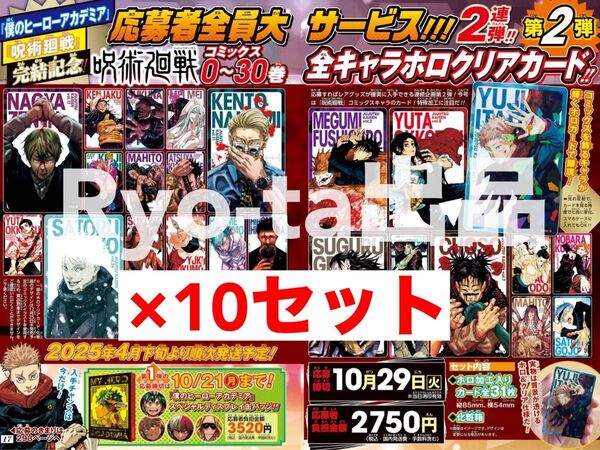 呪術廻戦 応募者全員大サービス 0~30巻 全キャラホロクリアカード 10セット