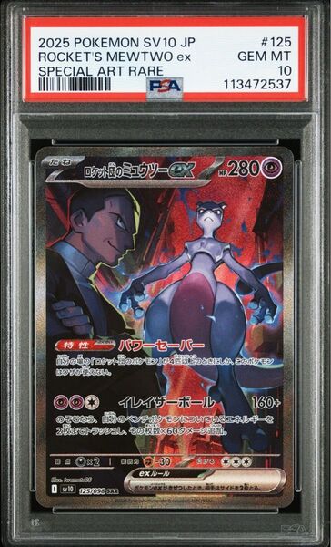 ポケモンカード ロケット団のミュウツーex SAR 125/098 PSA10