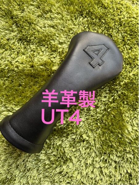 羊革製 ゴルフヘッドカバー ハンドメイド UT