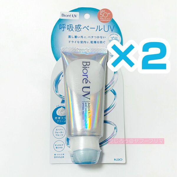 【2本セット】 ビオレ UV アクアリッチ 呼吸感ベール エアリーホールド クリーム Biore マツキヨ限定品 日焼け止め