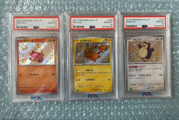ピカチュウ S カビゴン S ホゲータ S PSA10 ポケモンカード シャイニートレジャー