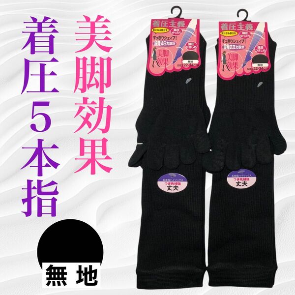 【着圧】レディース 5本指ハイソックス 2足組 黒無地柄 サイズ22~24cm