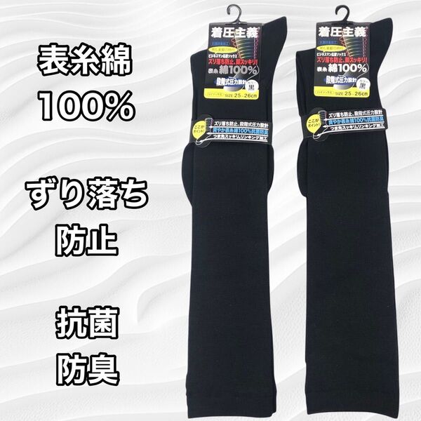 メンズ【着圧】ハイソックス 表糸綿100% サイズ25~26cm 黒 2足セット