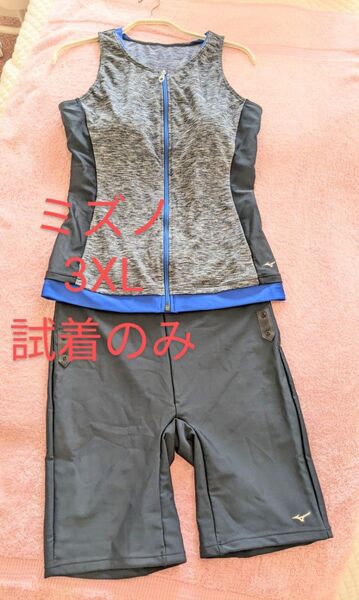 ☆試着のみ ミズノ セパレート水着 グレー 青のライン 全面ジッパー付き 3XL フィットネス 上下
