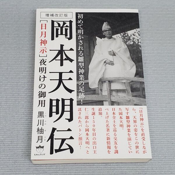 〈日月神示〉夜明けの御用岡本天明伝 (増補改訂版) 黒川柚月/著