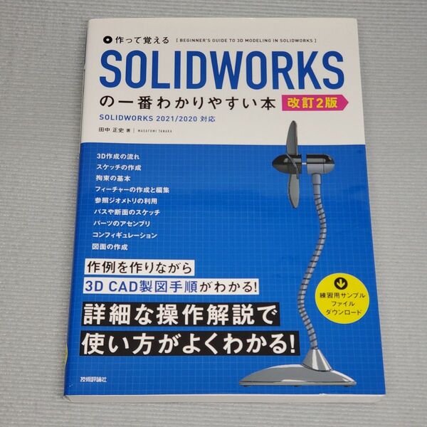 作って覚えるSOLIDWORKSの一番わかりやすい本 (作って覚える) (改訂2版) 田中正史/著