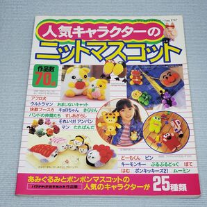 人気キャラクターのニットマスコット