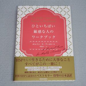 ひといちばい敏感な人のワークブック エレイン・N・アーロン/著 明橋大二/訳
