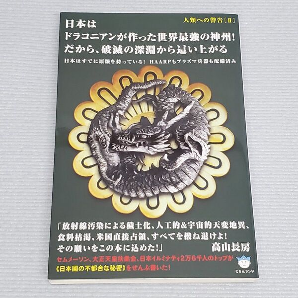 日本はドラコニアンが作った世界最強の神州!だから、破滅の深淵から這い上がる 高山長房/著