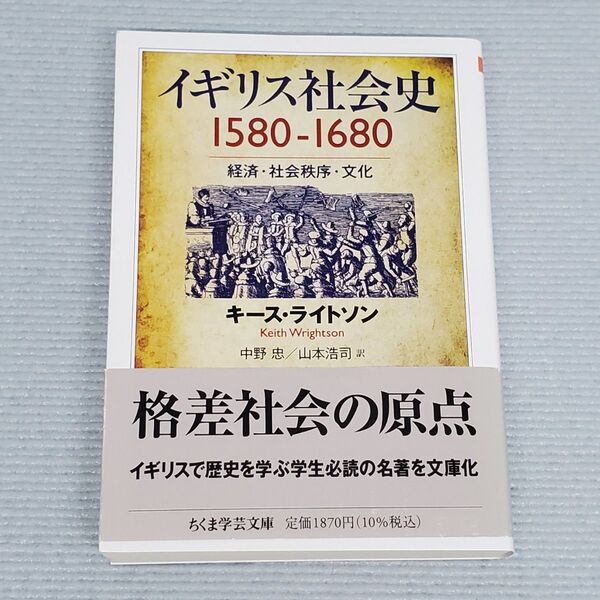 イギリス社会史1580-1680 キース・ライトソン/著 中野忠/訳 山本浩司/訳