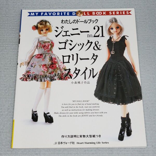 わたしのドールブック ジェニー no.21 ゴシック&ロリータスタイル