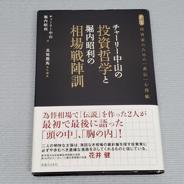 チャーリー中山の投資哲学と堀内昭利の相場戦陣訓 FX投資家のための〈直伝〉心得帳