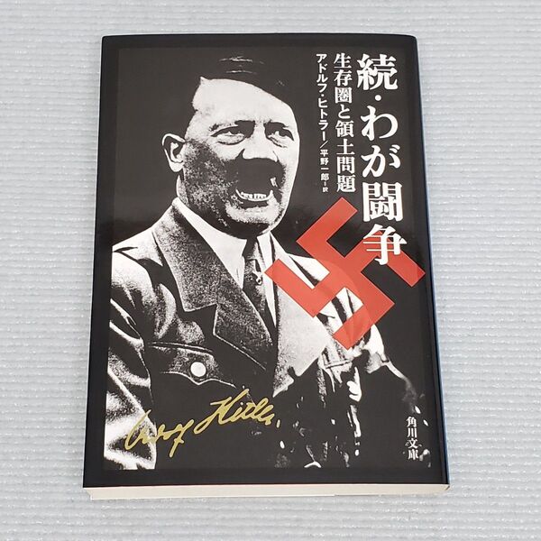 続 わが闘争(角川文庫) アドルフ・ヒトラー/〔著〕 平野一郎/訳
