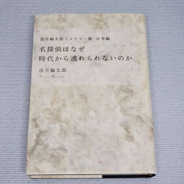 名探偵はなぜ時代から逃れられないのか (法月綸太郎ミステリー塾 日本編) 法月綸太郎/著