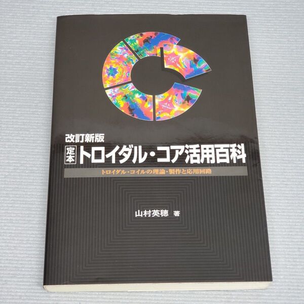 定本トロイダル・コア活用百科 トロイダル・コイルの理論・製作と応用回路 (定本シリーズ) (改訂新版) 山村英穂/著
