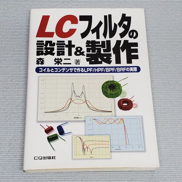LCフィルタの設計&製作 森栄二/著