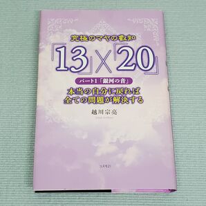 究極のマヤの叡知「13」×「20」 パート1 越川宗亮/著