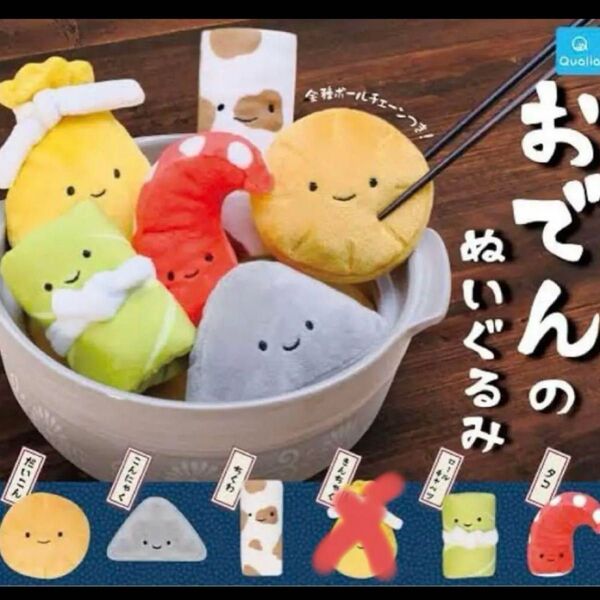 にっこりーノ おでんのぬいぐるみ 5点セット