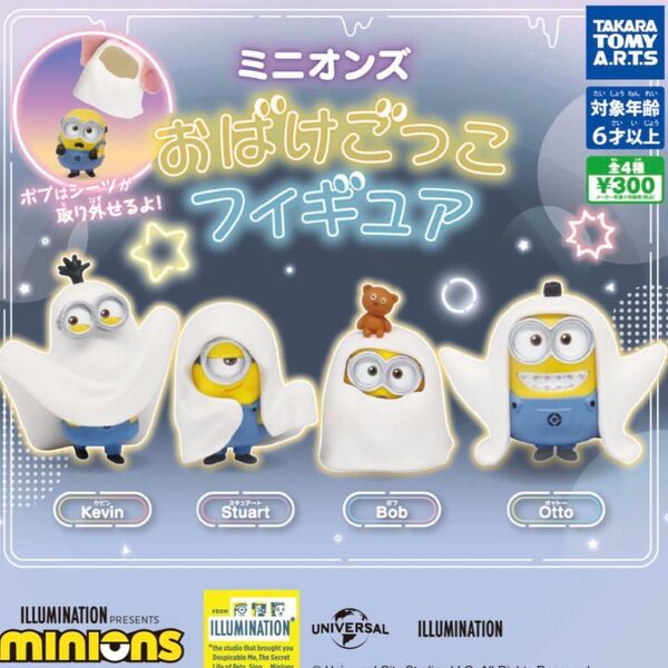 ミニオンズ おばけごっこ フィギュア 全4種セット ガチャ