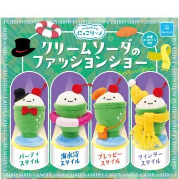 にっこりーノ クリームソーダのファッションショー 全4種セット